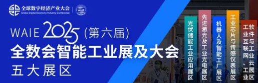 7月30—8月1日！全球智造巨頭聚首，WAIE全數(shù)會智能工業(yè)展及大會邀您共啟智能工業(yè)破局之旅！